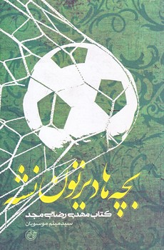 بچه ها ديرتون نشه (از چشم ها 11/مهدي رضايي مجد/رقعي/شوميز/روايت فتح)
