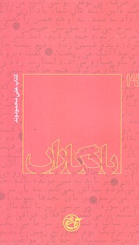 يادگاران 30 (علي محمودوند/پالتويي/شوميز/روايت فتح)