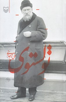 تولستوي (رقعي/شوميز/سوره مهر)