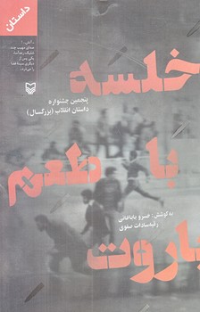 خلسه با طعم باروت (رقعي/شوميز/سوره مهر)