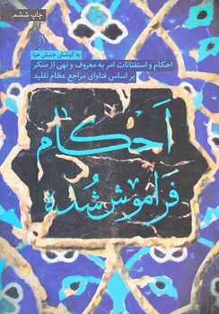 احكام فراموش شده (جيبي/شوميز/شهيدكاظمي)