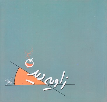 زاويه ديد (خشتي كوچك/شوميز/شهيدكاظمي)