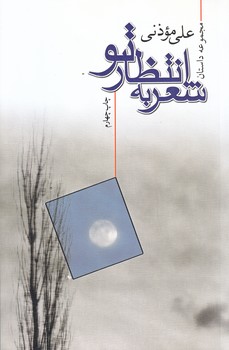 شعر به انتظار تو (رقعي/شوميز/نيستان)