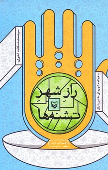 راز شهر تشنه ها (رقعي/شوميز/سوره مهر)