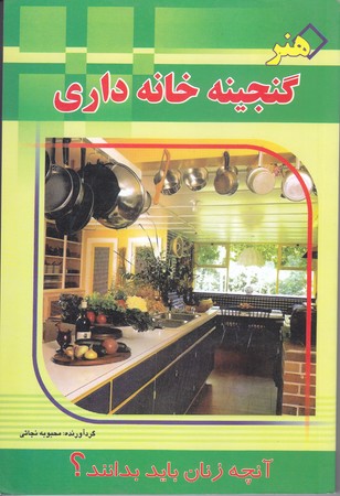 هنر گنجينه خانه داري (رقعي/شوميز/نسل نو انديش)