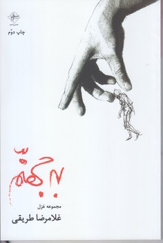 به جهنم (رقعي/شوميز/فصل پنجم)
