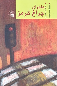 ماجراي چراغ قرمز (رقعي/شوميز/سروش)