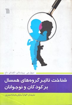 شناخت تاثير گروه هاي همسال بر كودكان و نوجوانان (وزيري/شوميز/سروش)