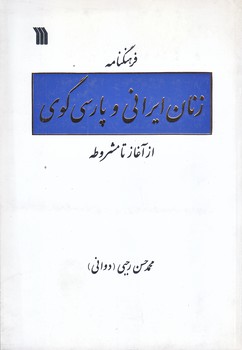 فرهنگنامه زنان ايراني و پارسي گوي (وزيري/شوميز/سروش)