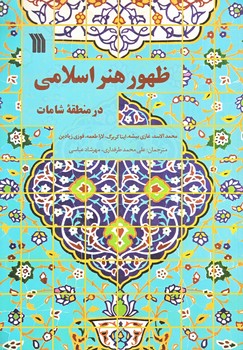 ظهور هنر اسلامي در منطقه شامات (وزيري/شوميز/سروش)