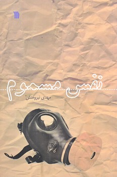نفس مسموم (رقعي/شوميز/سروش)