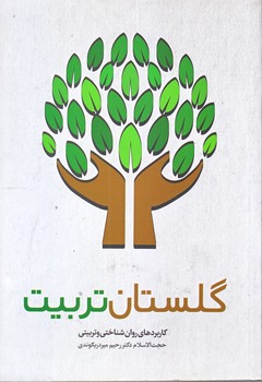 گلستان تربيت (رقعي/شوميز/شهيدكاظمي)
