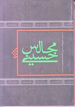 مجالس حسيني (رقعي/شوميز/شهيدكاظمي)