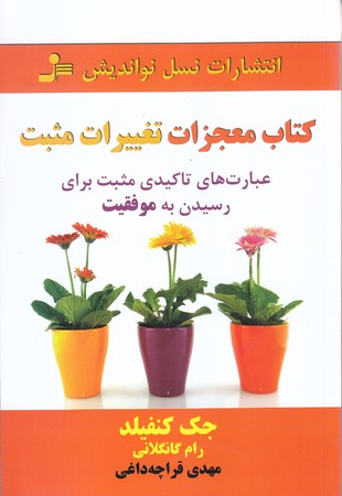 كتاب معجزات تغييرات مثبت (رقعي/شوميز/نسل نو انديش)