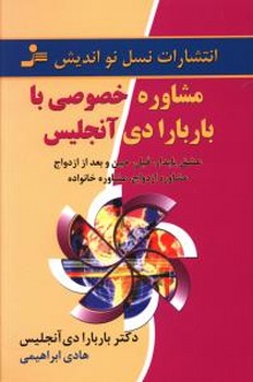 مشاوره خصوصي با باربارا دي آنجليس (رقعي/شوميز/نسل نو انديش)