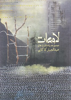 لاوهات (جيبي/شوميز/نيستان)