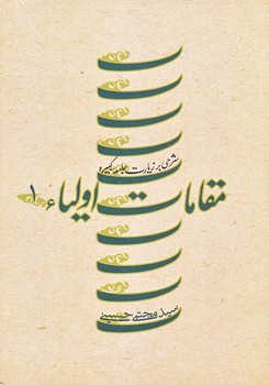 مقامات اوليا 1 (وزيري/شوميز/نيستان)