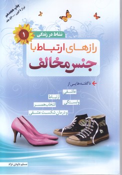 نشاط در زندگي 1 (رازهاي ارتباط با جنس مخالف)0رقعي-شوميز-مهرفاطمه)