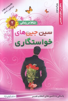 نشاط در زندگي 2 (سين جين هاي خواستگاري)(رقعي-شوميز- مهر فاطمه)