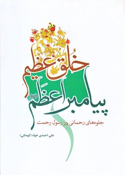 خلق عظيم پيامبر اعظم (جلوه هاي رحماني در رسول رحمت/وزيري/شوميز/جمكران)