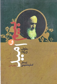 بيم و اميد از منظر امام خميني (رقعي/شوميز/جمكران)