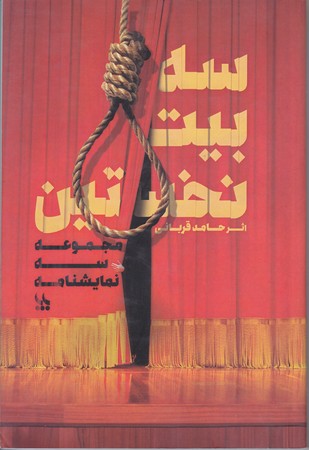 سه بيت نخستين(رقعي/شوميز/بايا)
