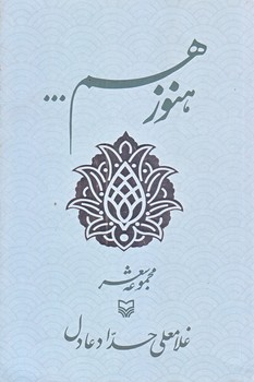 هنوز هم ... (رقعي/شوميز/سوره مهر)
