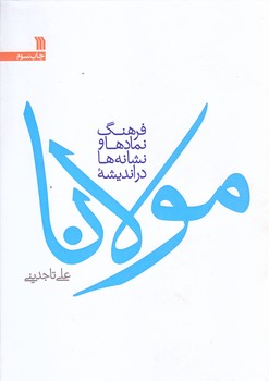 فرهنگ نمادها و نشانه ها درانديشه مولانا (وزيري/گالينگور/سروش)
