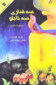 سه قناري سه تابلو (رقعي/شوميز/سروش)