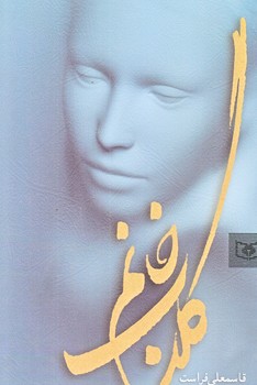 گلاب خانم (رقعي/شوميز/قدياني)