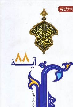 آيه 88 (رقعي/گالينگور/جمهوري)