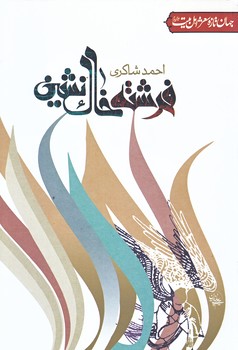 فرشته خاك نشين (رقعي/شوميز/جمهوري)