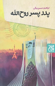 پدر پسر روح الله (رقعي/شوميز/جمكران)