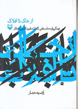 از خاك تا افلاك (جيبي/شوميز/سوره مهر)