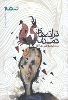 ترانه هاي تمدن (پازل شعر امروز/رقعي/شوميز/نيماژ)