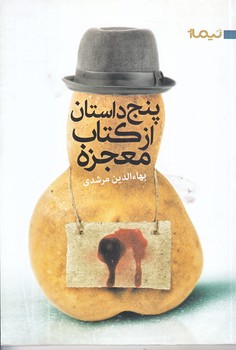 پنج داستان از كتاب معجزه (رمان/رقعي/شوميز/نيماژ)