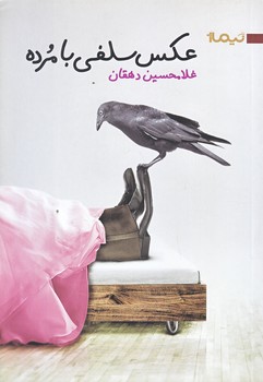 عكس سلفي با مرده (رقعي/شوميز/نيماژ)