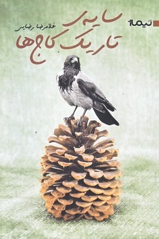 سايه ي تاريك كاج ها (رقعي/شوميز/نيماژ)