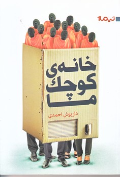 خانه ي كوچك ما (رقعي/شوميز/نيماژ)