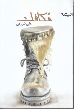مكافات (رمان/رقعي/شوميز/نيماژ)