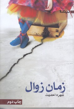 زمان زوال (رقعي/شوميز/نيماژ)