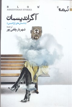 آگرانديسمان (رمان/رقعي/شوميز/نيماژ)