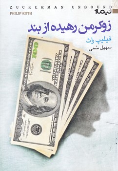 زوكرمن رهيده از بند (رقعي/شوميز/نيماژ)