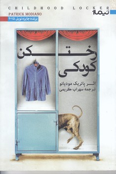 رختكن كودكي (رقعي/شوميز/نيماژ)