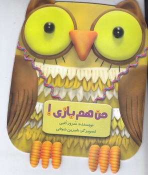 من هم بازي (خشتي/شوميز/ته منگنه/به نشر)