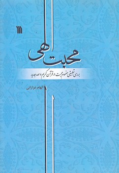 محبت الهي (وزيري/شوميز/سروش)