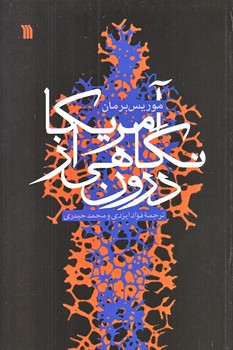 آمريكا نگاهي از درون (رقعي/شوميز/سروش)