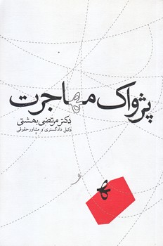 پژواك مهاجرت (رقعي/شوميز/نيستان)