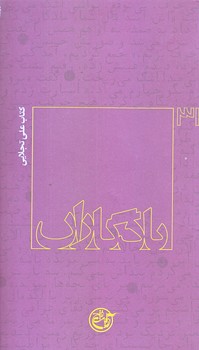 يادگاران 31 (علي نجاتي/پالتويي/شوميز/روايت فتح)