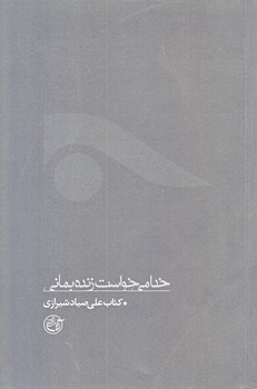 خدا مي خواست زنده بماني (از چشم ها7/رقعي/شوميز/روايت فتح)